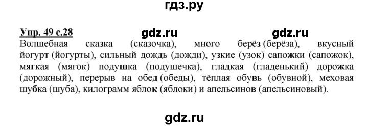 ГДЗ по русскому языку 2 класс  Канакина   часть 2 / упражнение - 49, Решебник №1 к учебнику 2015