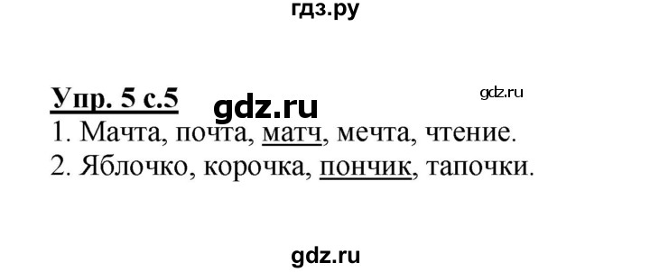 ГДЗ по русскому языку 2 класс  Канакина   часть 2 / упражнение - 5, Решебник №1 к учебнику 2015
