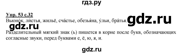 ГДЗ по русскому языку 2 класс  Канакина   часть 2 / упражнение - 53, Решебник №1 к учебнику 2015