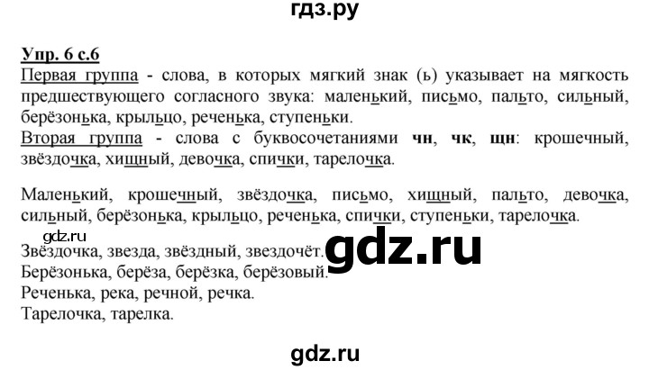 ГДЗ по русскому языку 2 класс  Канакина   часть 2 / упражнение - 6, Решебник №1 к учебнику 2015