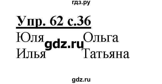 ГДЗ по русскому языку 2 класс  Канакина   часть 2 / упражнение - 62, Решебник №1 к учебнику 2015