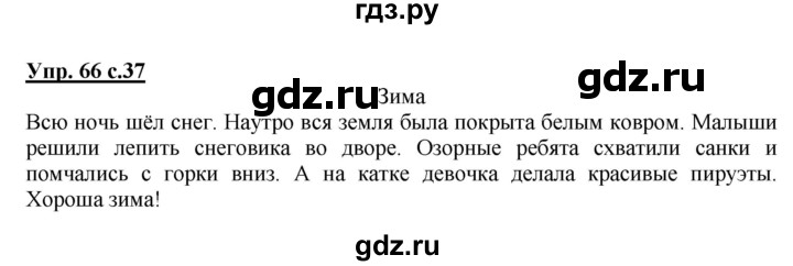ГДЗ по русскому языку 2 класс  Канакина   часть 2 / упражнение - 66, Решебник №1 к учебнику 2015