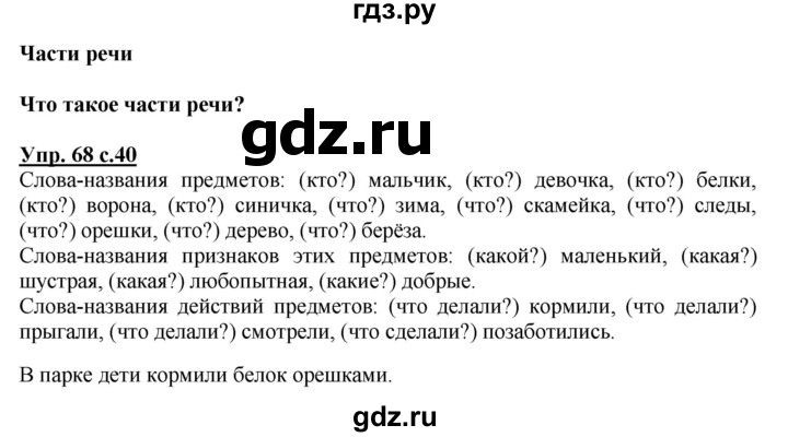 ГДЗ по русскому языку 2 класс  Канакина   часть 2 / упражнение - 68, Решебник №1 к учебнику 2015