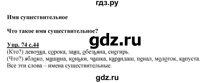 ГДЗ по русскому языку 2 класс  Канакина   часть 2 / упражнение - 74, Решебник №1 к учебнику 2015