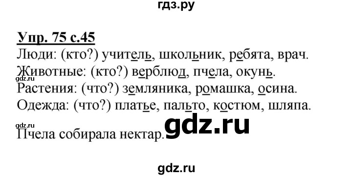 ГДЗ по русскому языку 2 класс  Канакина   часть 2 / упражнение - 75, Решебник №1 к учебнику 2015