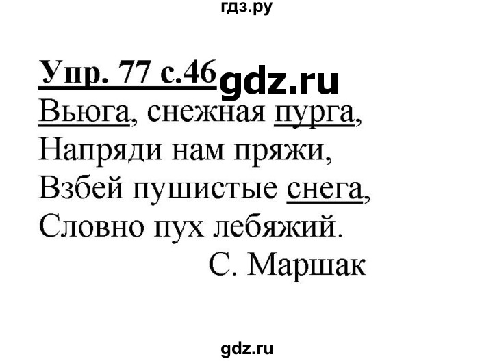 ГДЗ по русскому языку 2 класс  Канакина   часть 2 / упражнение - 77, Решебник №1 к учебнику 2015