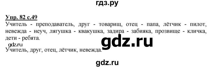 ГДЗ по русскому языку 2 класс  Канакина   часть 2 / упражнение - 82, Решебник №1 к учебнику 2015