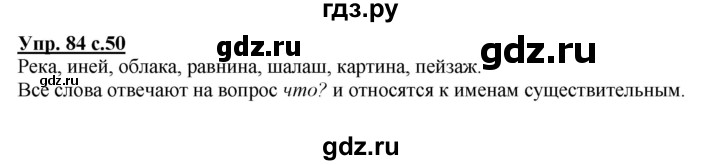 ГДЗ по русскому языку 2 класс  Канакина   часть 2 / упражнение - 84, Решебник №1 к учебнику 2015