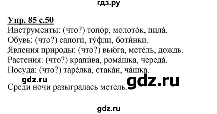 ГДЗ по русскому языку 2 класс  Канакина   часть 2 / упражнение - 85, Решебник №1 к учебнику 2015
