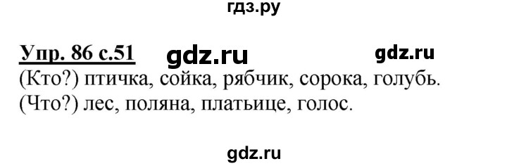 ГДЗ по русскому языку 2 класс  Канакина   часть 2 / упражнение - 86, Решебник №1 к учебнику 2015
