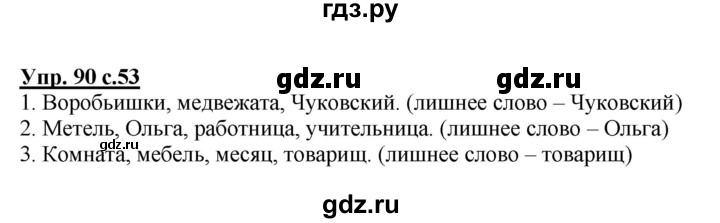 ГДЗ по русскому языку 2 класс  Канакина   часть 2 / упражнение - 90, Решебник №1 к учебнику 2015