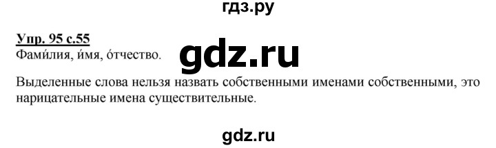 ГДЗ по русскому языку 2 класс  Канакина   часть 2 / упражнение - 95, Решебник №1 к учебнику 2015