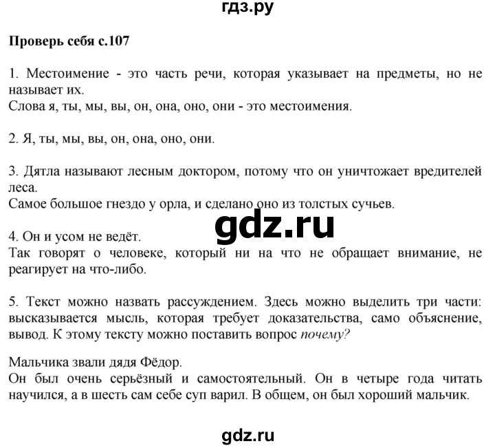 ГДЗ по русскому языку 2 класс  Канакина   часть 2 / проверь себя - стр. 107, Решебник №1 к учебнику 2015