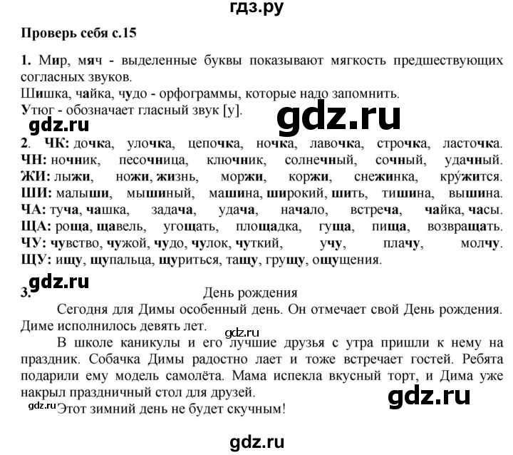 ГДЗ по русскому языку 2 класс  Канакина   часть 2 / проверь себя - стр. 15, Решебник №1 к учебнику 2015