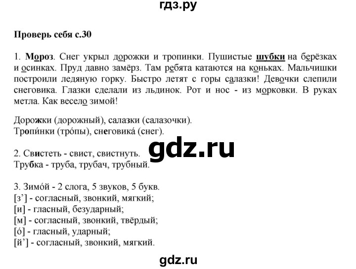 ГДЗ по русскому языку 2 класс  Канакина   часть 2 / проверь себя - стр. 30, Решебник №1 к учебнику 2015