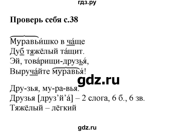 ГДЗ по русскому языку 2 класс  Канакина   часть 2 / проверь себя - стр. 38, Решебник №1 к учебнику 2015