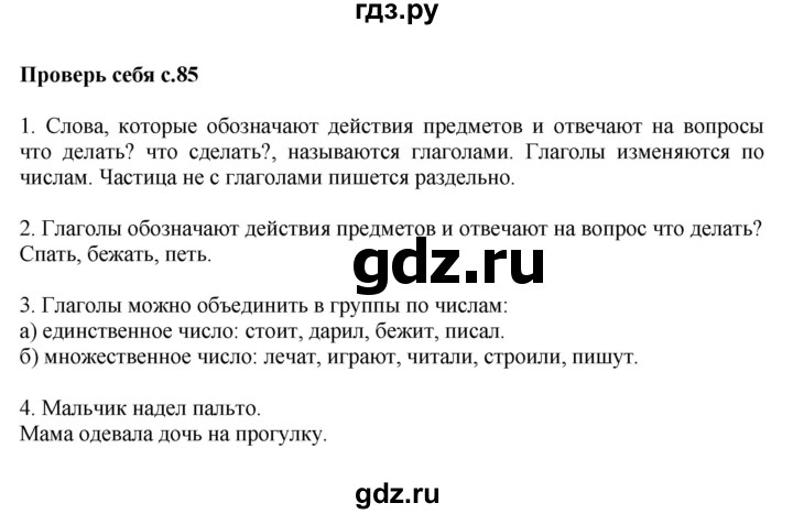 ГДЗ по русскому языку 2 класс  Канакина   часть 2 / проверь себя - стр. 85, Решебник №1 к учебнику 2015
