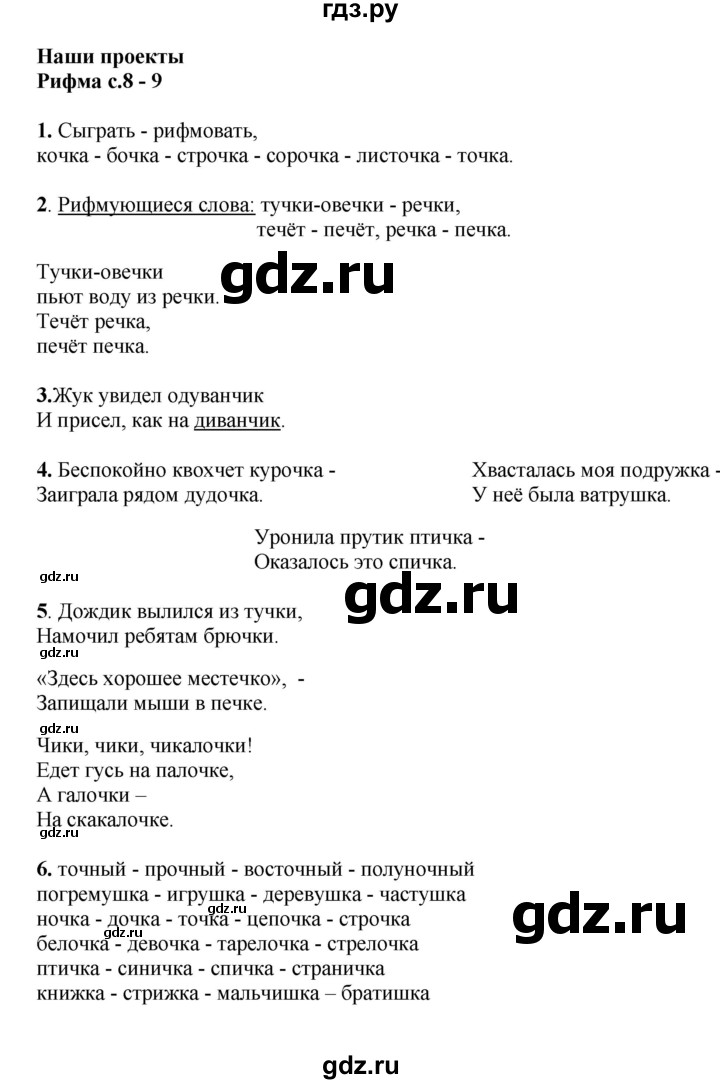 ГДЗ по русскому языку 2 класс  Канакина   часть 2 / наши проекты - стр. 8, Решебник №1 к учебнику 2015