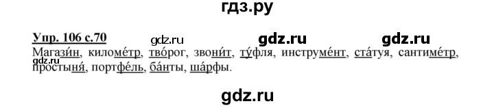 ГДЗ по русскому языку 2 класс  Канакина   часть 1 / упражнение - 106, Решебник 2015 №1