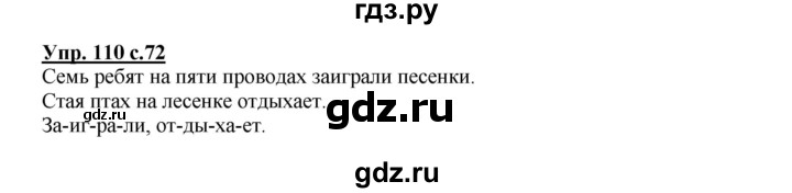 ГДЗ по русскому языку 2 класс  Канакина   часть 1 / упражнение - 110, Решебник 2015 №1