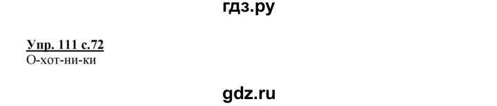ГДЗ по русскому языку 2 класс  Канакина   часть 1 / упражнение - 111, Решебник 2015 №1