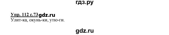 ГДЗ по русскому языку 2 класс  Канакина   часть 1 / упражнение - 112, Решебник 2015 №1
