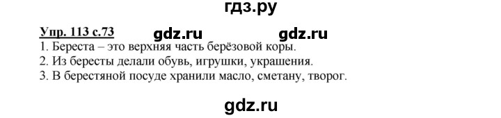 ГДЗ по русскому языку 2 класс  Канакина   часть 1 / упражнение - 113, Решебник 2015 №1