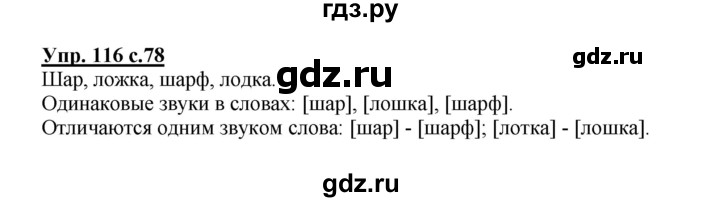 ГДЗ по русскому языку 2 класс  Канакина   часть 1 / упражнение - 116, Решебник 2015 №1