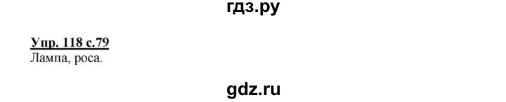 ГДЗ по русскому языку 2 класс  Канакина   часть 1 / упражнение - 118, Решебник 2015 №1