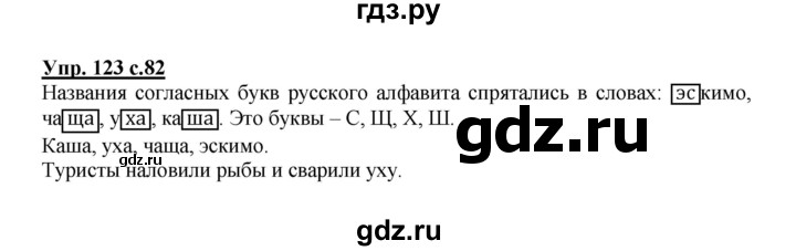 ГДЗ по русскому языку 2 класс  Канакина   часть 1 / упражнение - 123, Решебник 2015 №1