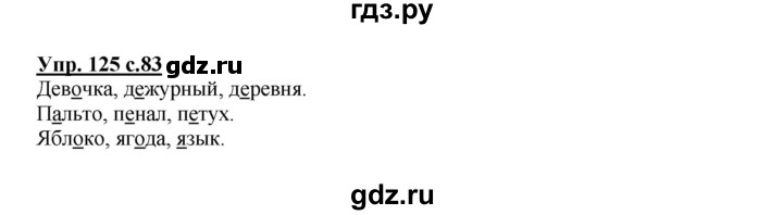 ГДЗ по русскому языку 2 класс  Канакина   часть 1 / упражнение - 125, Решебник 2015 №1