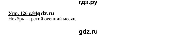 ГДЗ по русскому языку 2 класс  Канакина   часть 1 / упражнение - 126, Решебник 2015 №1