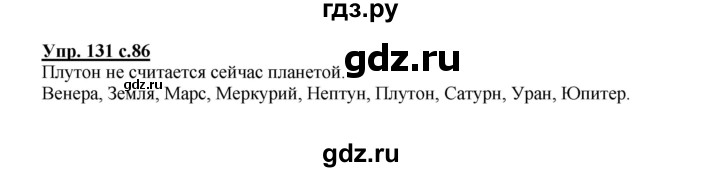 ГДЗ по русскому языку 2 класс  Канакина   часть 1 / упражнение - 131, Решебник 2015 №1