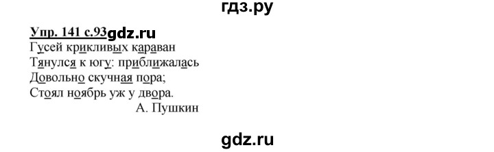 ГДЗ по русскому языку 2 класс  Канакина   часть 1 / упражнение - 141, Решебник 2015 №1