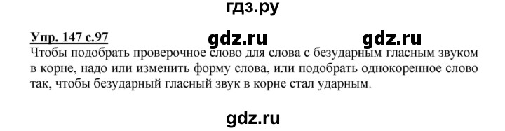 ГДЗ по русскому языку 2 класс  Канакина   часть 1 / упражнение - 147, Решебник 2015 №1
