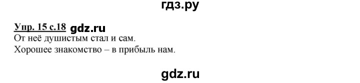 ГДЗ по русскому языку 2 класс  Канакина   часть 1 / упражнение - 15, Решебник 2015 №1