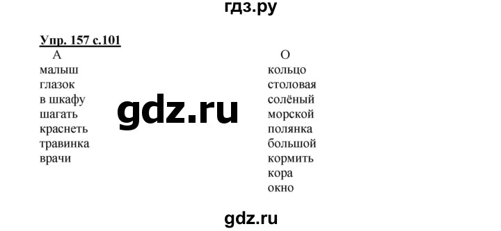 ГДЗ по русскому языку 2 класс  Канакина   часть 1 / упражнение - 157, Решебник 2015 №1