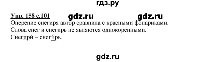 ГДЗ по русскому языку 2 класс  Канакина   часть 1 / упражнение - 158, Решебник 2015 №1
