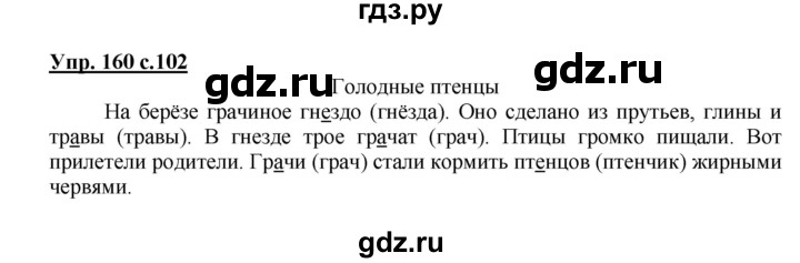 ГДЗ по русскому языку 2 класс  Канакина   часть 1 / упражнение - 160, Решебник 2015 №1