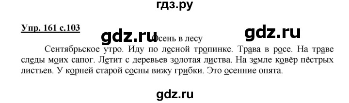 ГДЗ по русскому языку 2 класс  Канакина   часть 1 / упражнение - 161, Решебник 2015 №1