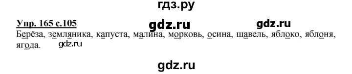 ГДЗ по русскому языку 2 класс  Канакина   часть 1 / упражнение - 165, Решебник 2015 №1