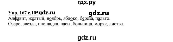 ГДЗ по русскому языку 2 класс  Канакина   часть 1 / упражнение - 167, Решебник 2015 №1