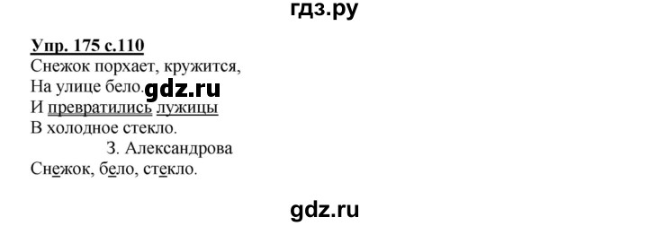 ГДЗ по русскому языку 2 класс  Канакина   часть 1 / упражнение - 175, Решебник 2015 №1
