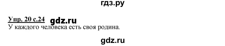 ГДЗ по русскому языку 2 класс  Канакина   часть 1 / упражнение - 20, Решебник 2015 №1
