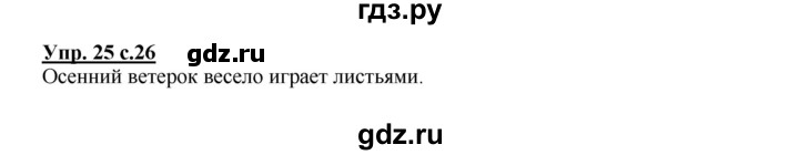 ГДЗ по русскому языку 2 класс  Канакина   часть 1 / упражнение - 25, Решебник 2015 №1