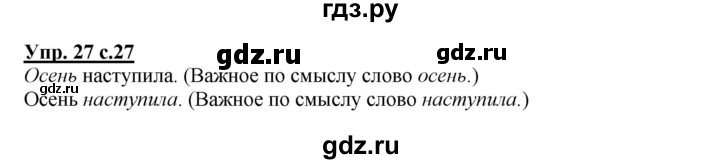 ГДЗ по русскому языку 2 класс  Канакина   часть 1 / упражнение - 27, Решебник 2015 №1