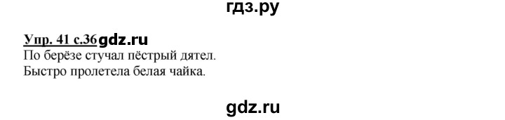ГДЗ по русскому языку 2 класс  Канакина   часть 1 / упражнение - 41, Решебник 2015 №1