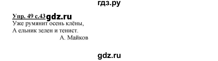 ГДЗ по русскому языку 2 класс  Канакина   часть 1 / упражнение - 49, Решебник 2015 №1