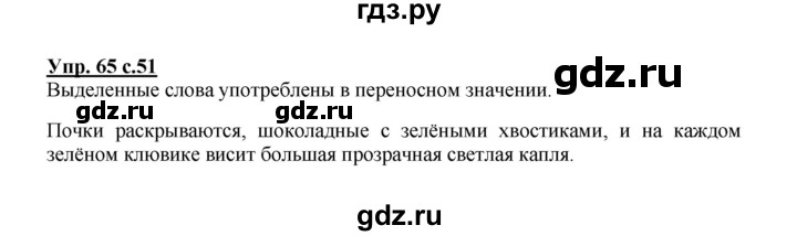 ГДЗ по русскому языку 2 класс  Канакина   часть 1 / упражнение - 65, Решебник 2015 №1