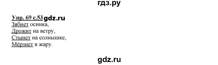 ГДЗ по русскому языку 2 класс  Канакина   часть 1 / упражнение - 69, Решебник 2015 №1